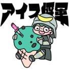 アイス将軍 ( iceshowgun )