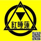 紅の華 ( Toy_lotus )