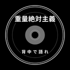 重量絶対主義｜背中で語れ - パワーリフターと筋トレを愛するすべての人へ -  ( THE_BAR_IS_LOADED )