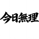 四字熟語　日本文化をファッションに ( kabu_kids )