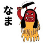 なまはげ ( namahage1129 )