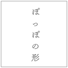 ぽっぽの形 ( npopop )