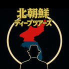 北朝鮮ディープツアーズ ( northkorea_deeptours )