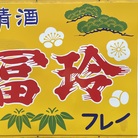 梅津酒造 ( umetsushuzo )