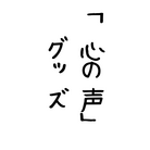 「心の声」グッズ_ ( ninja-1yMiqi61gbOM )