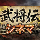 武将伝シネマ 公式ストア ( Bushoden )