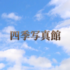 四季写真館 ( SHIKIchan )
