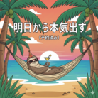 怠惰の極み ( arutyuu )