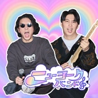 ニューヨークバンド ( newyork-band )