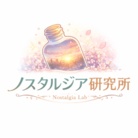 ノスタルジア研究所 ( marse_117 )