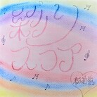 彩りキャンバス🌈 💕🎶 ( Jyuria-irodori )