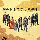 岡山おもてなし武将隊 ( okayama-omotenasi )