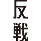 プロテストグッズ ( protest_goods )