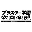 ブラスター学園吹奏楽部 ( brasstaracademy )