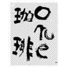 書道家DK＆OneCoffee   ( OneCoffee )