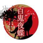 士狼かずさ ( hyakkiyachou )