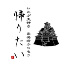 イトー家のデザイン会議　#帰りたいシリーズ　#歴女　#歴男　#侍　#宮本武蔵　#家大好き ( itouke_no_design_kaigi )