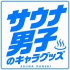 サウナ男子のキャラグッズ ( sauna_man_k )