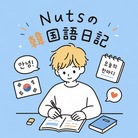 Nutsの韓国語日記 ( Nuts72- )