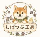 しばつぶ工房 ( sibatubu_studio )