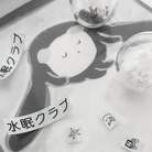 水眠クラブ ( suimin_club )