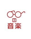 眼鏡の音楽 ( tani_badfiah )