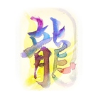 ずぼら美文字研究家　tommy ( minorincoakarinco )