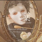 渡辺楽斗 ( gakutowatanabe )