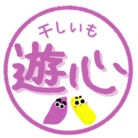干しいも 〜遊心〜 ( sky9625 )