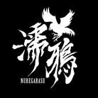 NUREGARASU