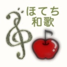 ほてち和歌 ( HOTECHIWAKA )