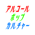 アルコールポップカルチャー ( alcohol_pop_culture )