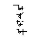 「みずなみ」応援グッズ販売所 ( giraffeic )