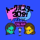 トークバスター30分！ミオとコビ ( miotokobi )