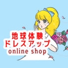 地球体験ドレスアップonline shop ( Kiki7se )