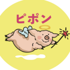ピポン（がなはようこ/辻岡ピギー） ( yuzu_chan )