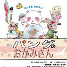 絵本　南紀「パンダ店長」シリーズ ( nshogo2 )