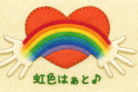 虹色はぁと♪ ( nijiiroheart )