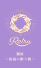 Reiru 麗流 ( Rei0rld )