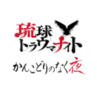 トラウマ商店 ( traumanight )