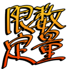 明日使いたい日本語 ( arismmn )