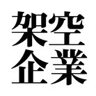 架空の企業 株式会社 ( kakukigyo )